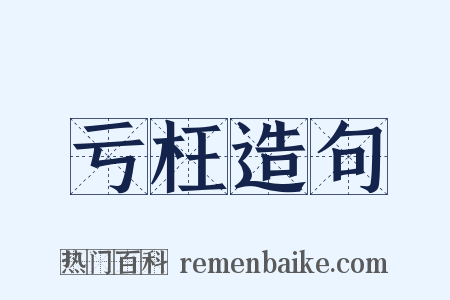 亏枉造句是什么意思的图片